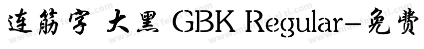 连筋字 大黑 GBK Regular字体转换